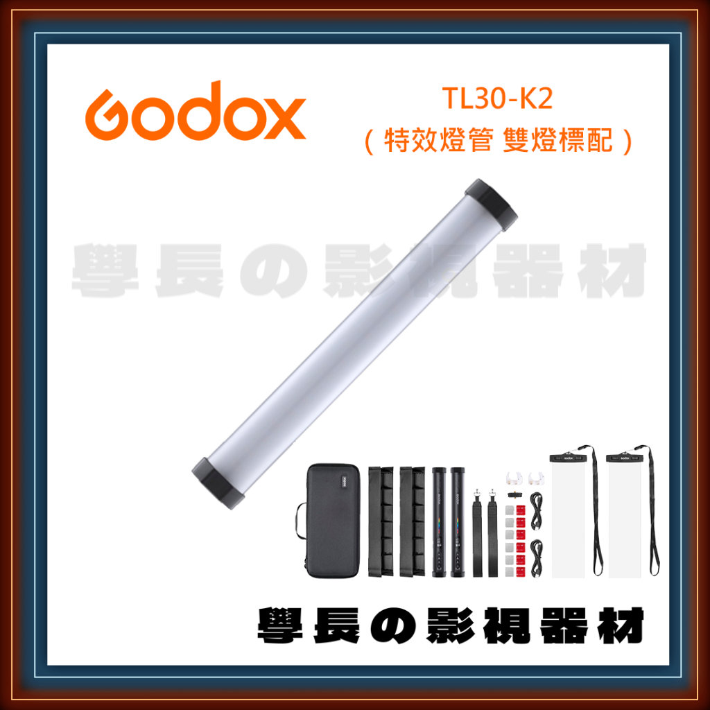 公司貨含稅 Godox 神牛 TL30-K2 雙燈 套組 1尺 RGB 全彩 燈管 燈棒 特效 入門 攝影 補光 直播