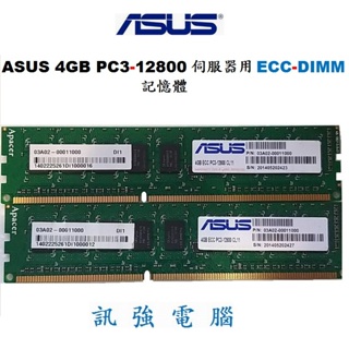 ASUS 4GB ECC PC3-12800 CL11 伺服器用 ECC-DIMM 記憶體、不支援一般桌機、售價為單支價