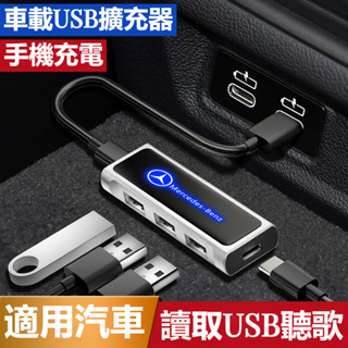 汽車BENZ賓士擴展器 車用USB擴展分線器 LEXUS 本田 豐田車載USB擴展器 汽車充電器 車載充電器 車用擴展器