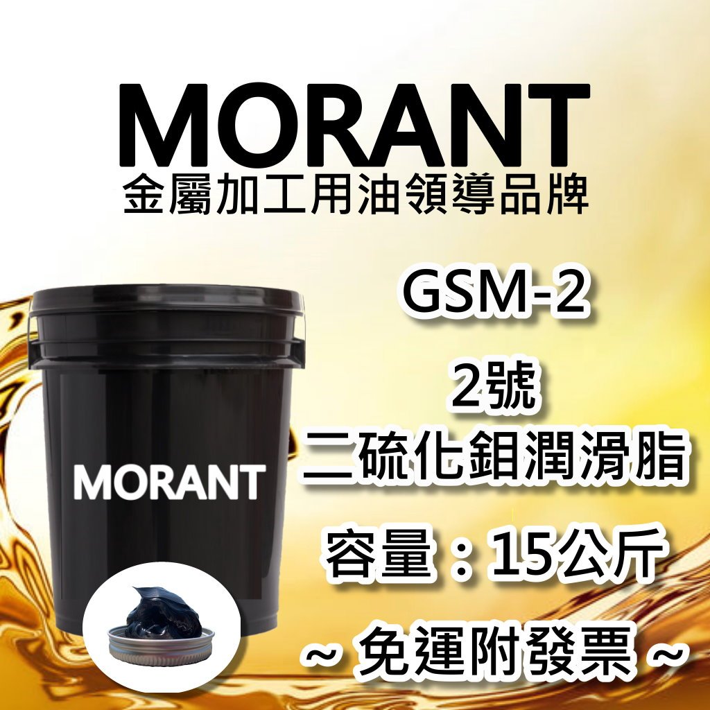 【MORANT】GSM-2 2號二硫化鉬潤滑脂 1公斤 5公斤 15公斤【免運發票】 黃油 牛油 潤滑脂 二硫化鉬