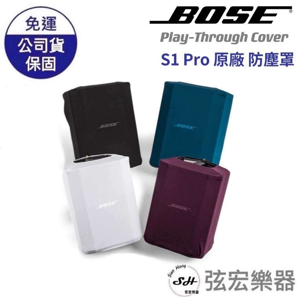 【現貨免運】BOSE S1 Pro 原廠 專用袋 4色 透聲 防塵罩 喇叭袋 bose 原廠袋 公司貨 黑色現貨