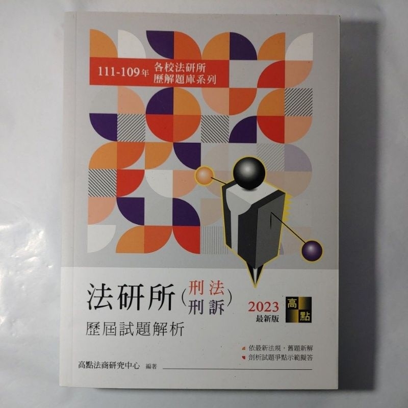 二手書【懷舊的倉庫】法研所歷屆試題解析(刑法、刑事訴訟法)(111～109年) (特價4折，9成新，書角碰損二手書46)