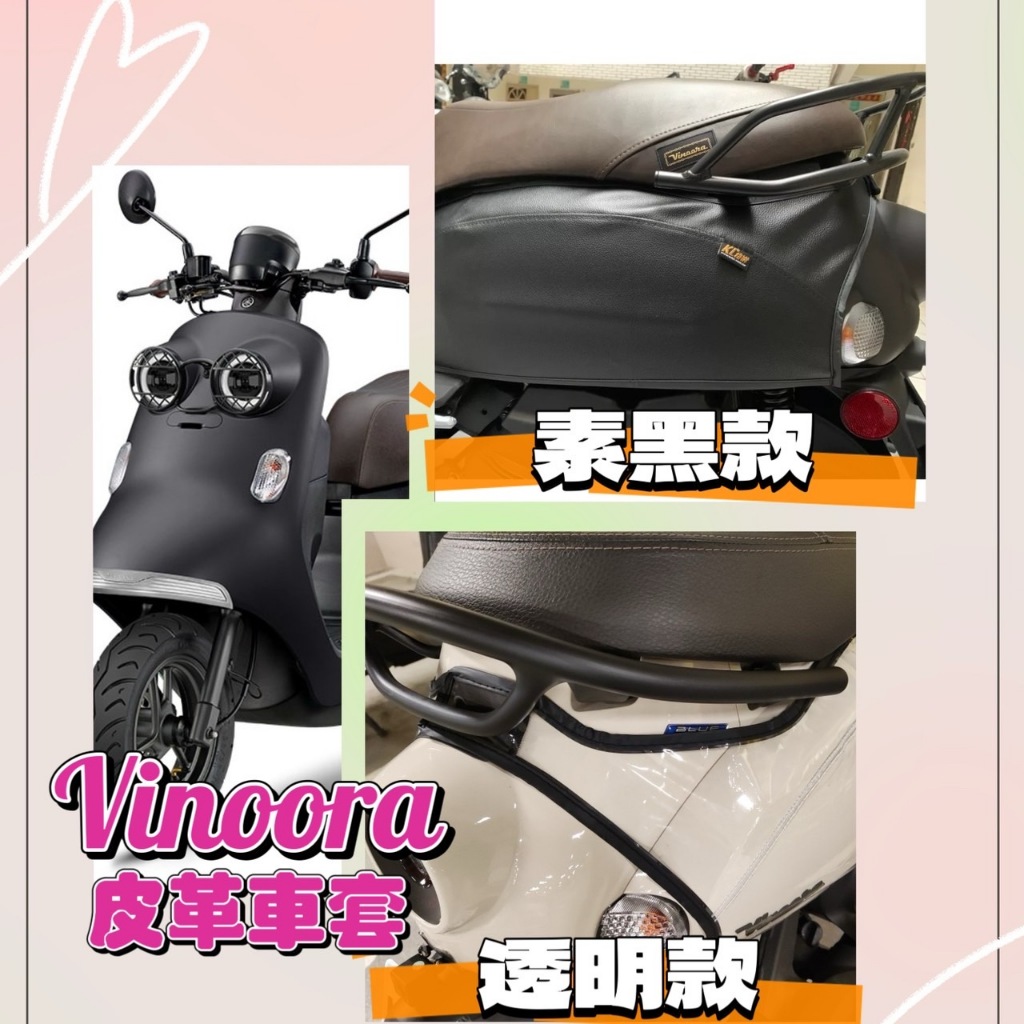 Vinoora 配件 坐墊套 隔熱坐墊套 vinoora 車套 防刮套 坐墊保護套 防塵套 車罩 透明椅套 防刮套 車罩