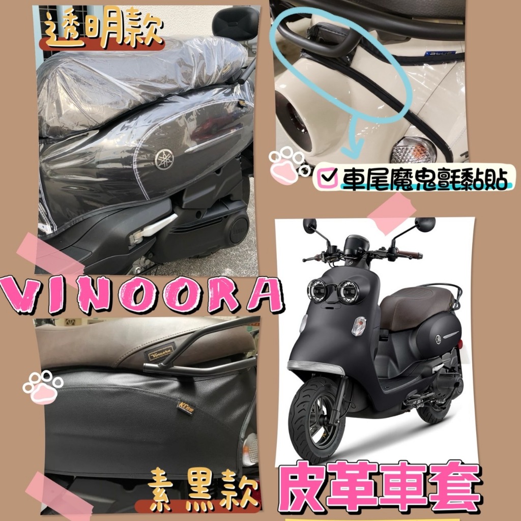 vinoora 車套 vinoora 防刮套 保護套 機車套 vinoora 配件 腳踏墊 機車置物袋 機車配件 車罩