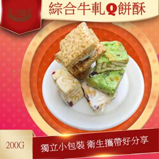 品鮮生活 綜合牛軋Q餅酥(100g)