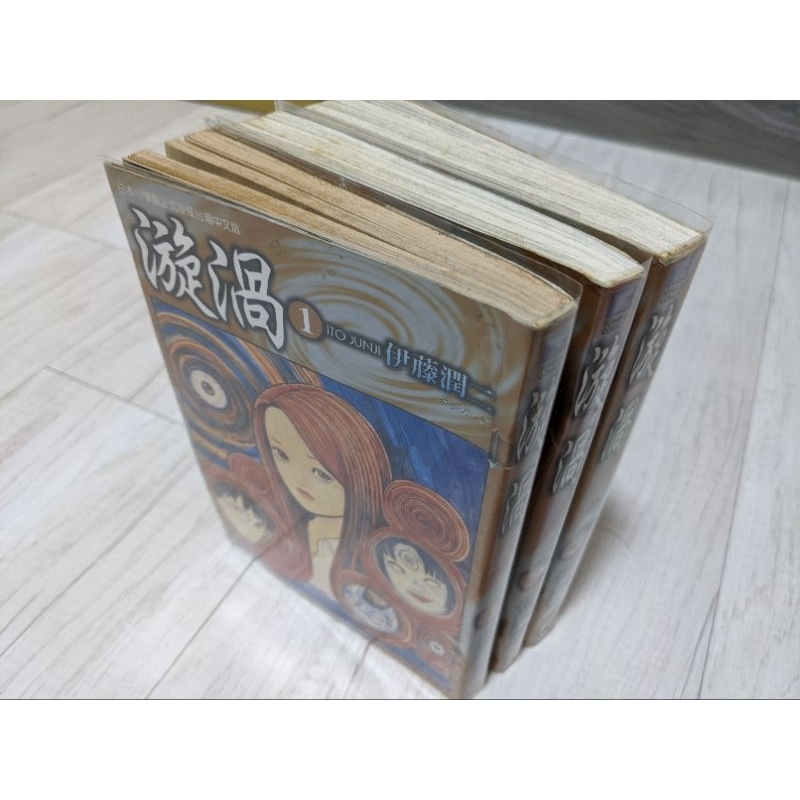 [漩渦][伊藤潤二]1-3完