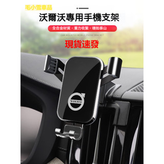 臺灣出貨 VOLVO 手機架 專用導航架 XC60 S90 S60 XC40 XC90專用車載手機支架汽車內飾導航用品