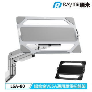 【瑞米 Raymii】LSA-80 鋁合金VESA通用螢幕支架筆電託盤架 筆電架 螢幕支架 電腦架 螢幕架