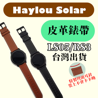 台灣 RS3 LS05 Haylou Solar 錶帶 皮革錶帶 真皮錶帶 22mm 小米，HS皮革錶帶