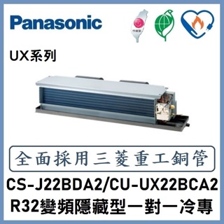 🌈含標準安裝🌈國際冷氣 UX系列R32變頻埋入式 一對一冷專 CS-J22BDA2/CU-UX22BCA2
