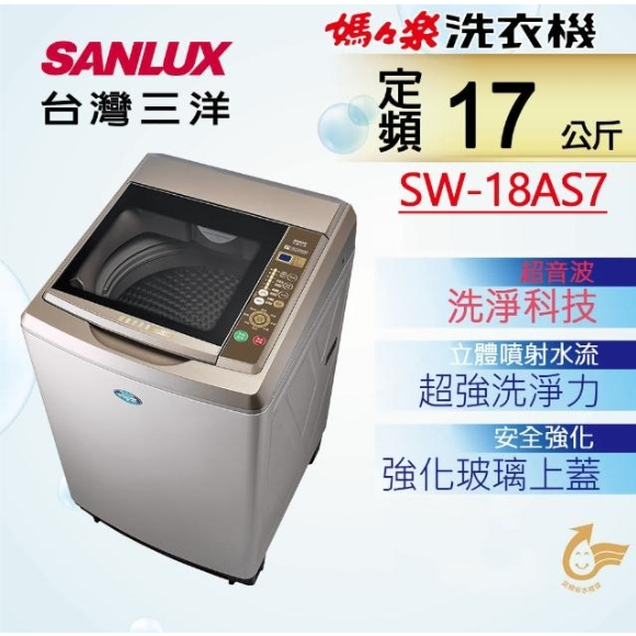 SW-18AS7【台灣三洋Sanlux】17公斤超音波內外不鏽鋼單槽洗衣機