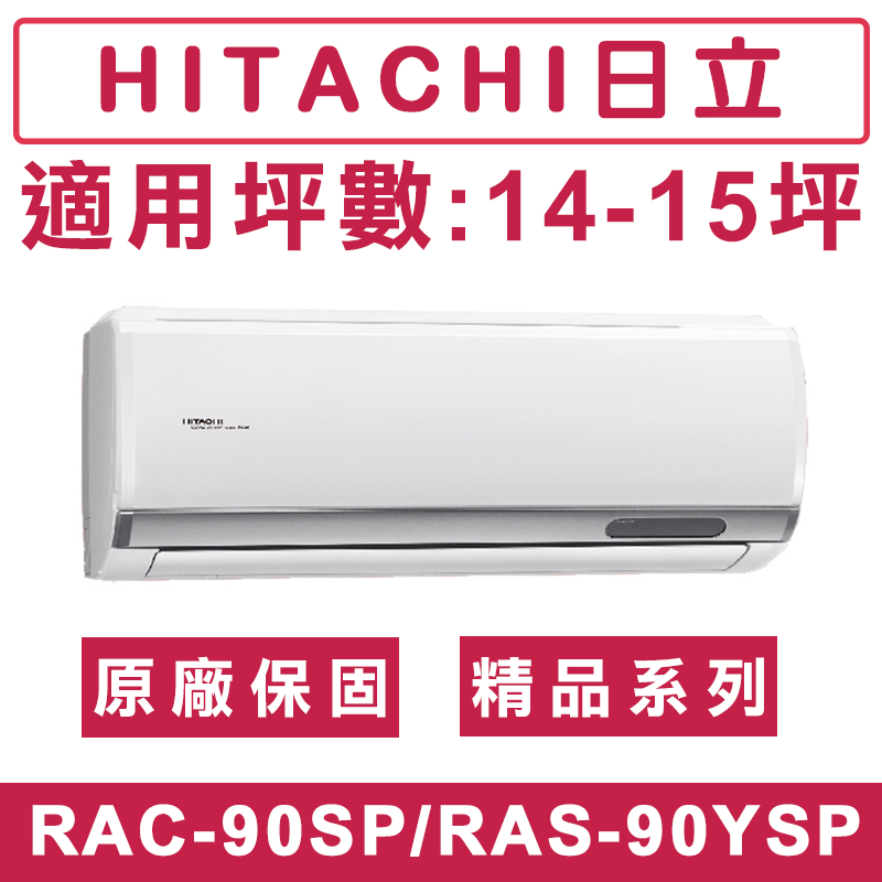 《天天優惠》 HITACHI日立14-15坪 R32 精品系列一級變頻單冷分離式冷氣 RAC-90SP/RAS-90YS