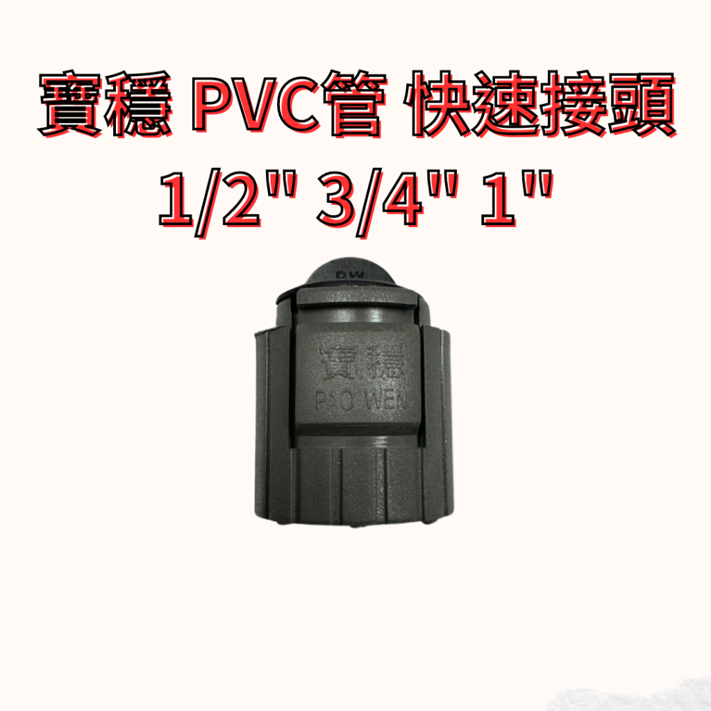 寶穩 PVC管 快速接頭 1/2" 3/4" 1" 寶穩快速接頭  PVC盒接 PVC寶穩 正寶穩