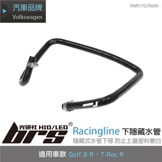 【brs光研社】VWR17G7R600- Racingline R601 下隱藏水管 VW Volkswagen 福斯