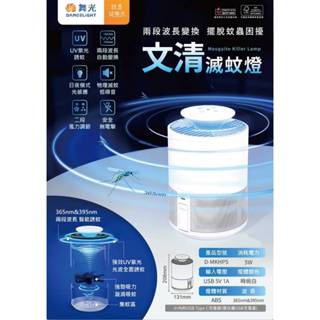 現貨供應 舞光 LED 5W 文清滅蚊燈(二段波長變換-物理乾燥方式滅蚊蟲)