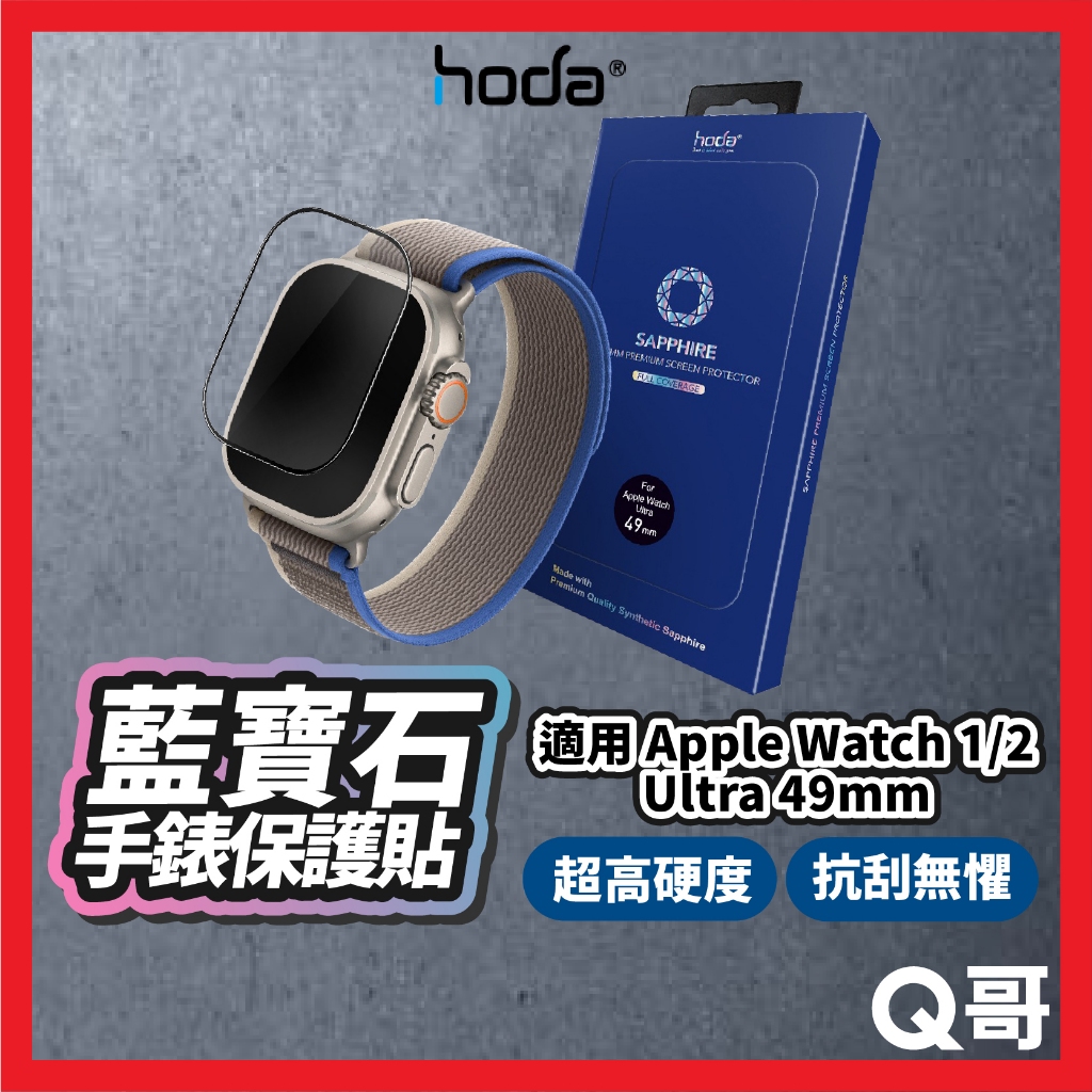 Hoda 藍寶石 保護貼 適用 Apple Watch Ultra 49mm 手錶保護貼 蘋果手錶 螢幕貼 HOD030