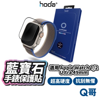 Hoda 藍寶石 保護貼 適用 Apple Watch Ultra 49mm 手錶保護貼 蘋果手錶 螢幕貼 HOD030