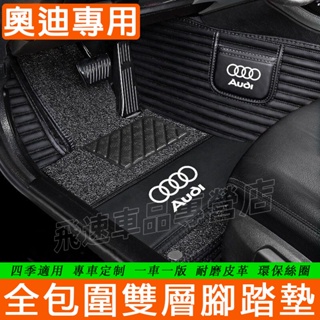 奧迪Audi腳踏墊 雙層腳墊A3 A4 A6 Q3 Q5 Q7 A1 A5A6A7A8絲圈踏墊 條紋腳墊 全包圍汽車腳墊