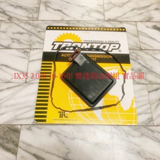 IX35 IX-35 2.0 10-16 變速箱濾網 變速箱油網 變速箱墊片 變速箱油網組 變速箱油網包