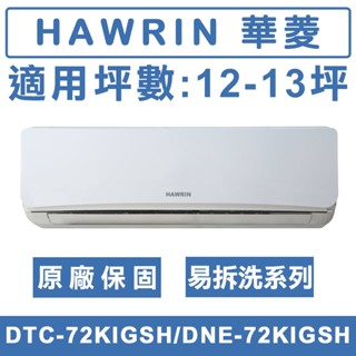 《天天優惠》 HAWRIN華菱 12-13坪 易拆洗系列變頻冷暖分離式冷氣DTC-72KIGSH/DNE-72KIGSH