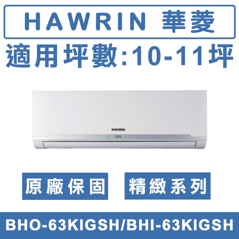 《天天優惠》 HAWRIN華菱 10-11坪 精緻系列變頻冷暖分離式冷氣BHO-63KIGSH/BHI-63KIGSH