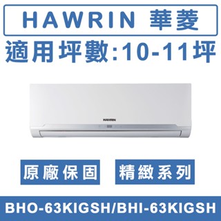 《天天優惠》 HAWRIN華菱 10-11坪 精緻系列變頻冷暖分離式冷氣BHO-63KIGSH/BHI-63KIGSH