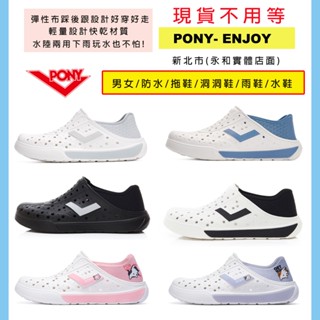 【永和實體店面】6款 24-29號 PONY ENJOY 踩後跟 中性款 版型寬大 雨鞋 洞洞鞋 晴雨鞋 防水 水鞋