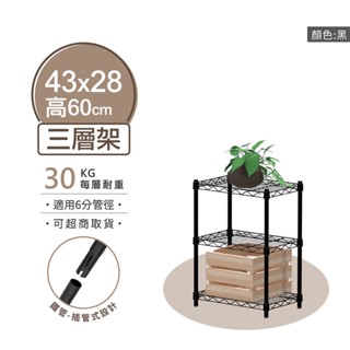 【可超取 | 現貨】鐵架 層架 43X28X60H 黑色三層架 收納架 展示架 鐵力士架 波浪架 免工具 架子 置物架