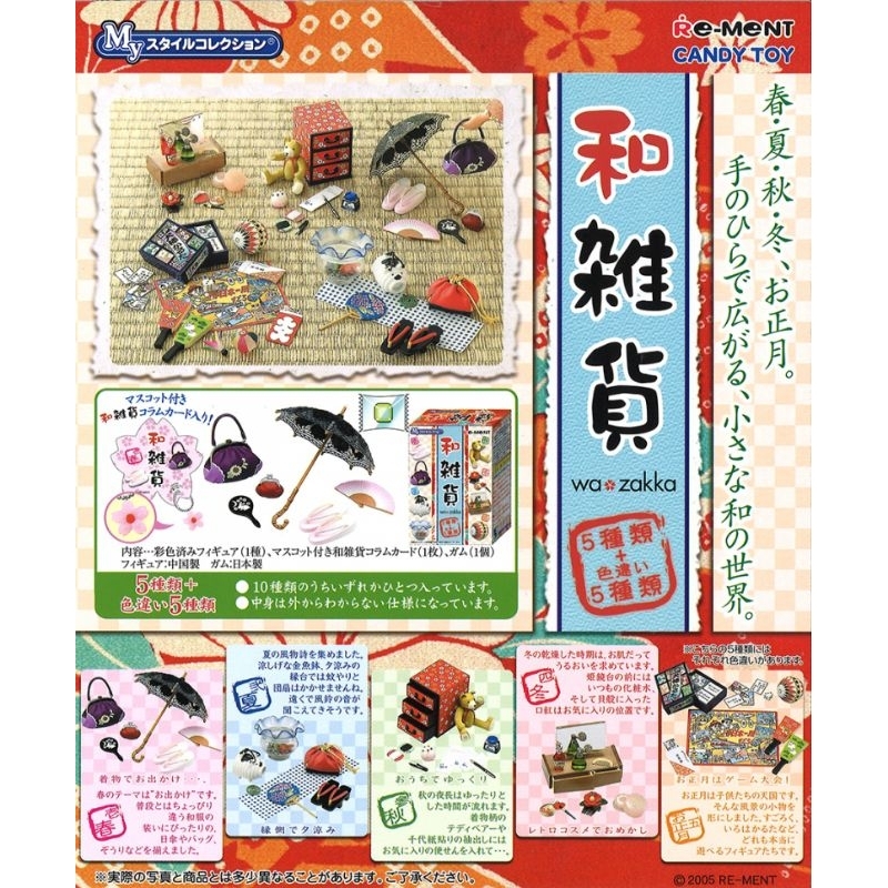 Re-ment Rement 和雜貨 日式雜貨 日本雜貨 2005年版 絕版品 極度稀有 食玩 盒玩 盲盒