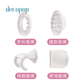【decopop】美型負離子吹風機 原廠風嘴4件組 DP-801-001