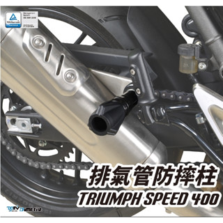 DMV 凱旋 TRIUMPH SPEED 400 排氣管 防摔柱 防倒球