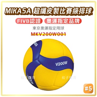 桔子體育🍊 MIKASA超纖皮製比賽級排球 5號排球 V200W 合成皮排球 mikasa排球 排球訓練 排球v200w