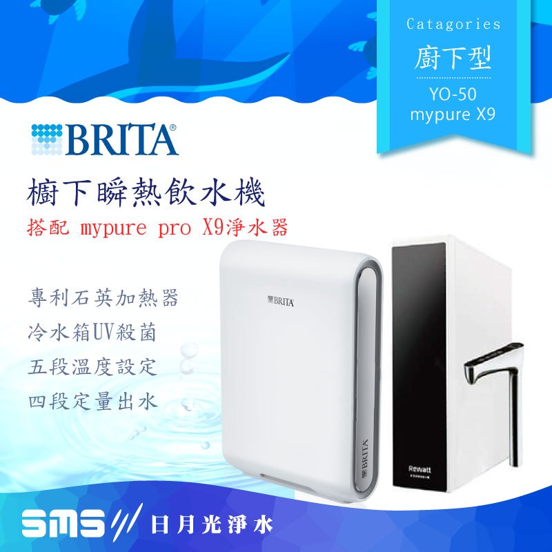 【BRITA 】YO-50櫥下瞬熱飲水機 mypure X9淨水器 瞬熱雙溫淨水組【零利率＋到府安裝】