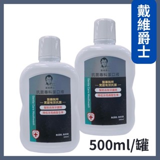 戴維爵士 抗菌專科漱口水/抗菌潔口液500ml 漱口水