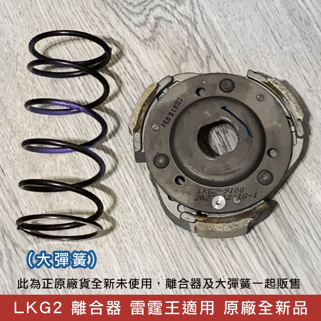 最後下殺【售完不補】LKG2 離合器(含大彈簧)  雷霆王適用 原廠 全新