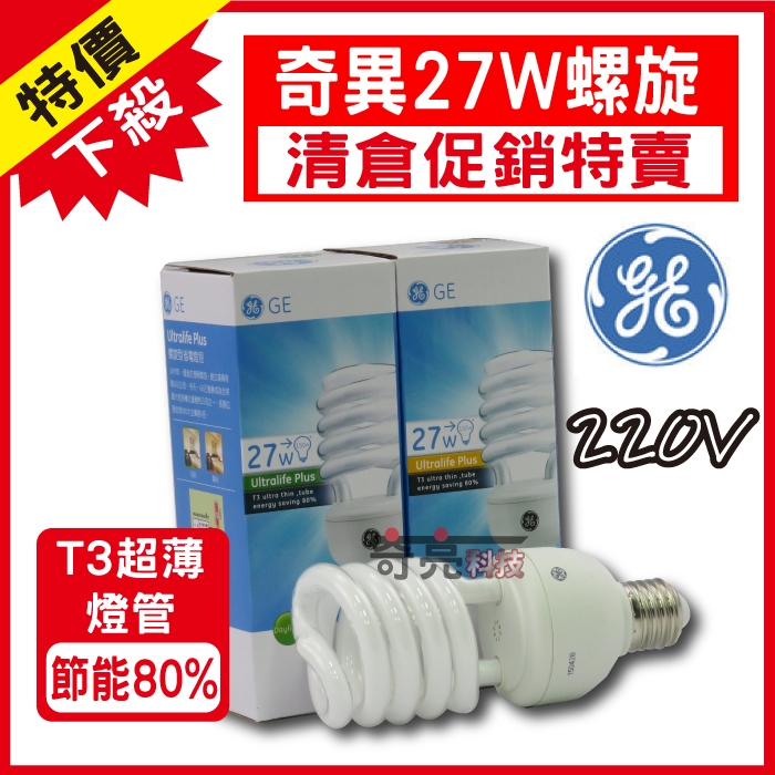 【出清】 附發票【奇亮科技】奇異 GE 27W 螺旋燈泡 220V E27 黃光 白光 省電燈泡 傳統燈泡 麗晶燈泡