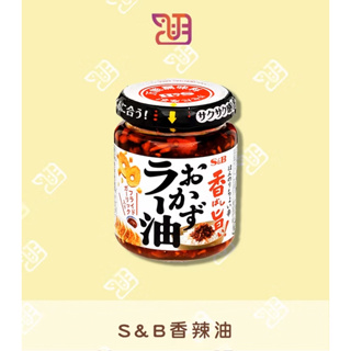 【品潮航站】現貨 日本 S&B香辣油