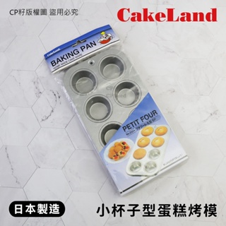 ☆CP籽☆日本製 CAKELAND 小杯子型蛋糕烤模 杯子蛋糕 8連模 固定型蛋糕模 蛋糕模具 NO-2324