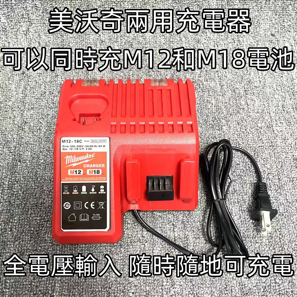 18V 12V美沃奇通用 閃充M18 M12電池 米沃奇電池 快充 座充 充電器 電鑽 電動扳手