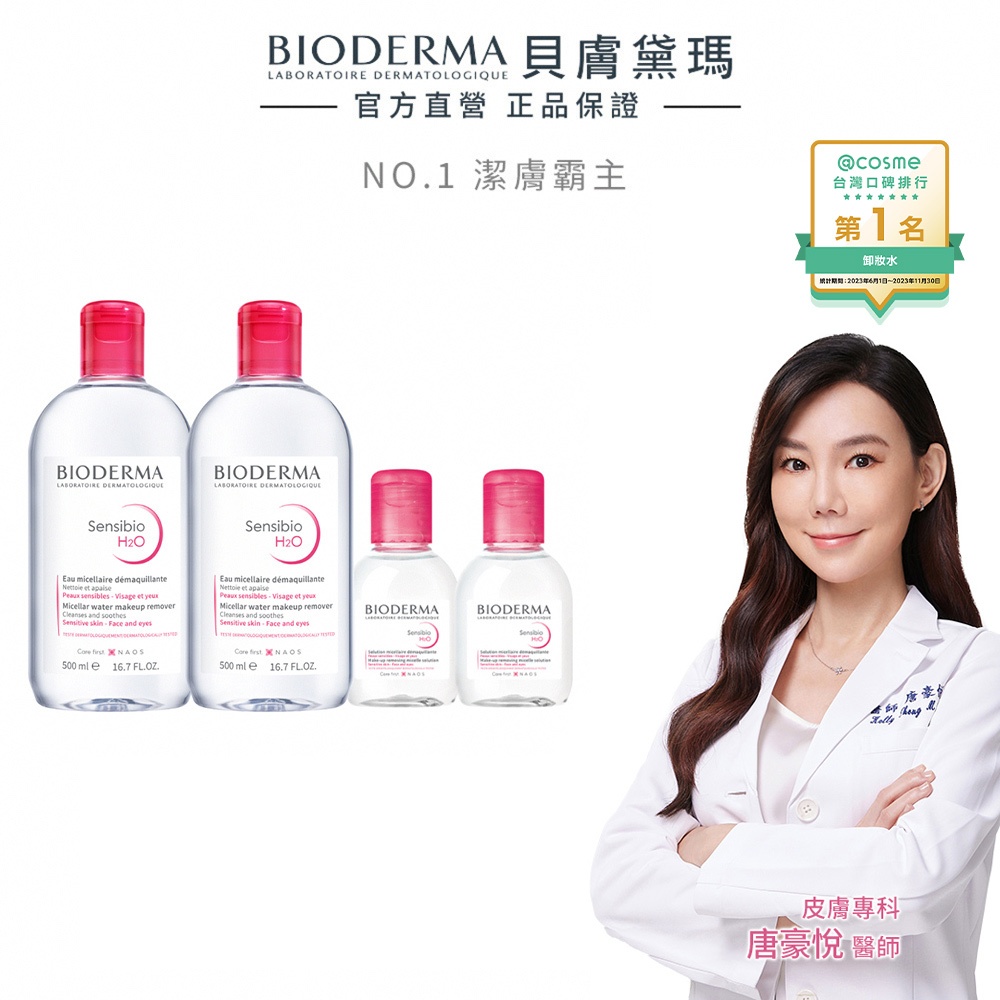 【BIODERMA 貝膚黛瑪】潔顏養膚分享組 (潔膚液500mlx2+100mlx2) 官方直營