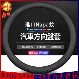 24H出貨 方向盤套 方向盤皮套 汽車方向盤套 Nappa 真皮 toyota nissan honda 95%廠牌通