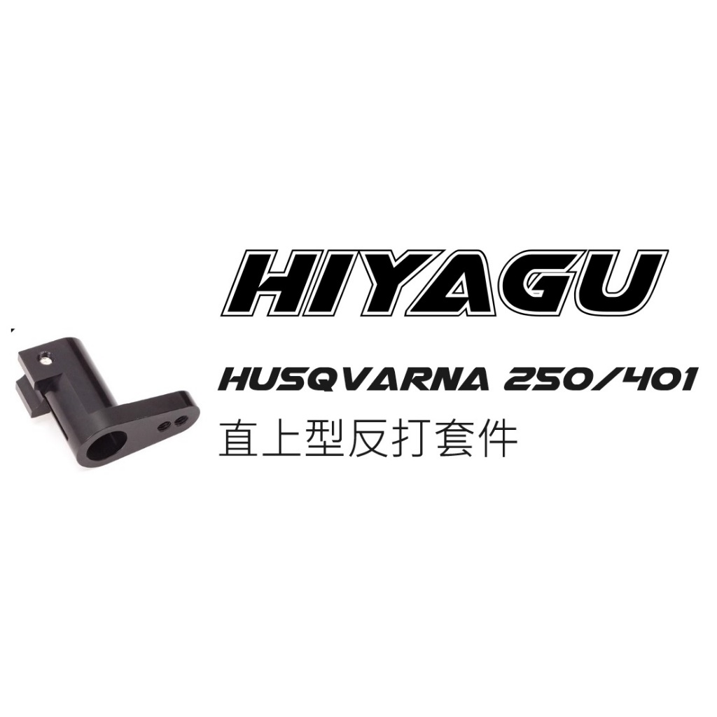 『HIYAGU』Husqvarna 250/401 反打套件 黑箭/白箭適用 倒檔/腳踏/魚眼/打檔桿