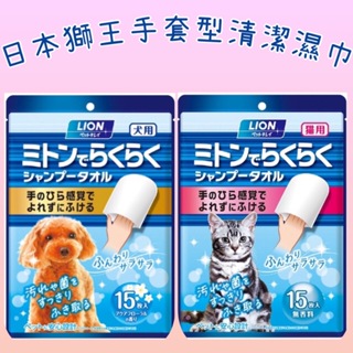 日本LION獅王 手套型潔膚濕巾 15入 潔顏指套 犬用 貓用 隨手包 隨身包 身體清潔