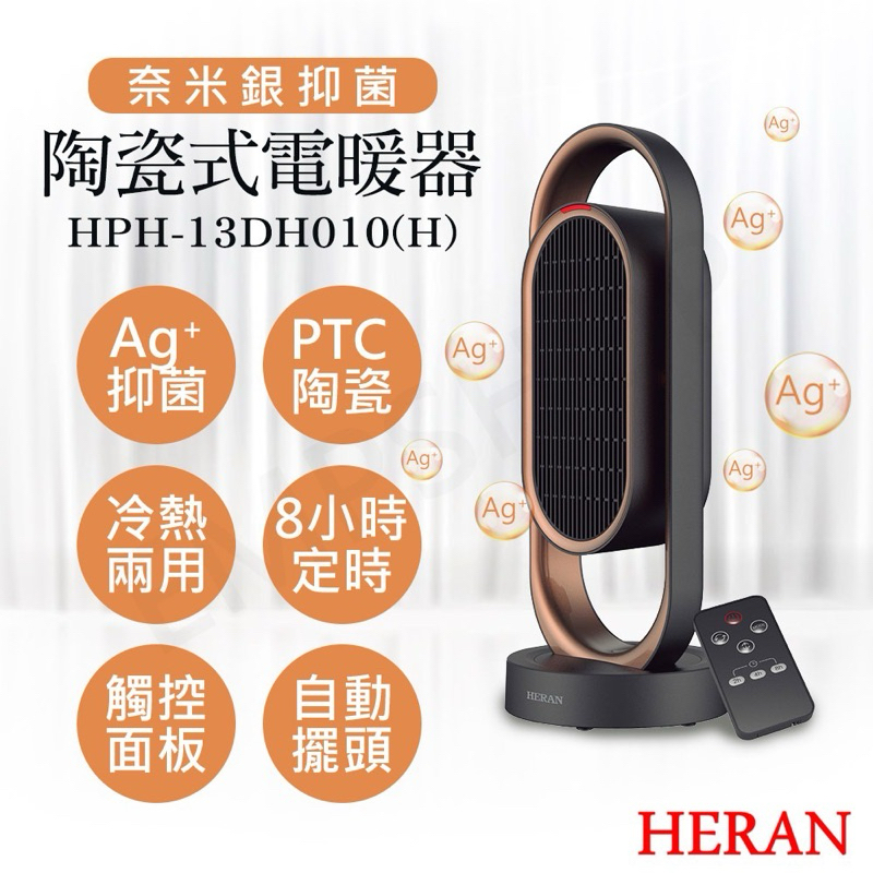 禾聯HERAN 二手 奈米銀抑菌陶瓷式電暖器 HPH-13DH010(H)