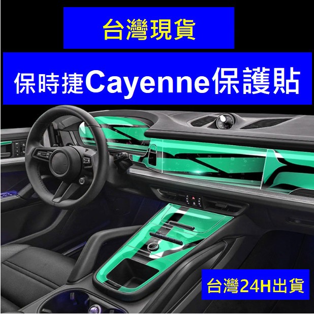 24年式以後 保時捷 Cayenne 凱彥 中控螢幕保護膜TPU膜 犀牛皮 排檔 保護貼 Coupe S GTS