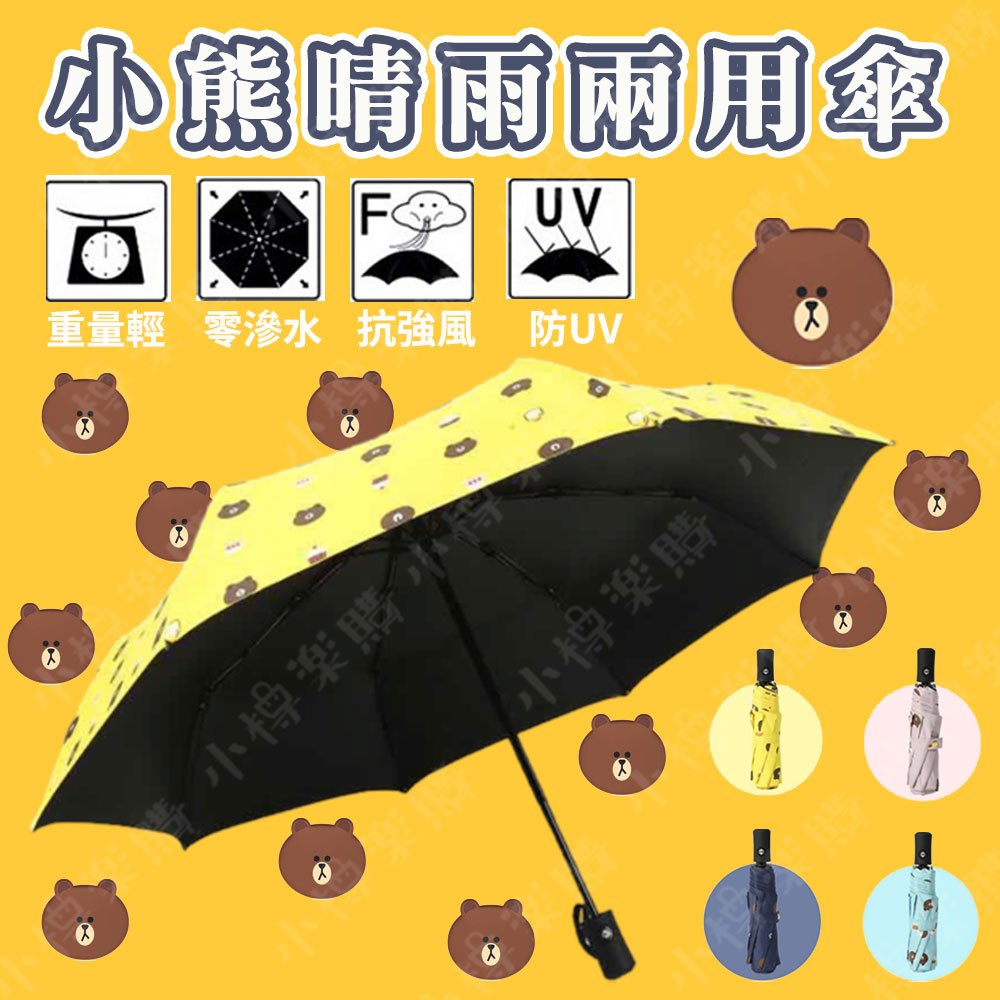 【小熊自動傘】遮陽傘 黑膠8骨 抗UV 晴雨兩用傘 滿版小熊摺疊傘 防紫外線 自動摺疊傘 全自動晴雨傘 自動傘 加大傘面