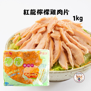 快速出貨 現貨 QQINU 紅龍檸檬雞肉片 1公斤 肉絲 冷凍食品 方便