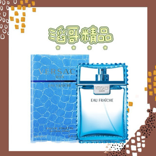 👦🏻滔哥精品💯 VERSACE 凡賽斯 雲淡風輕男性淡香水 30ml /100ml /tester