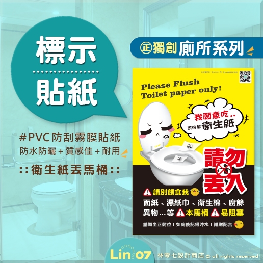 請勿丟入馬桶 衛生紙丟馬桶標語貼紙 📋 PVC貼紙 廁所標示 🉑 客製化 設計印刷 💬歡迎聊聊✺ Lin.07設計商店