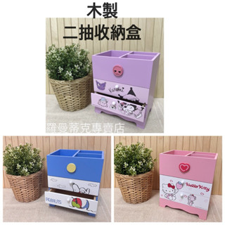 🎉新款上市【羅曼蒂克專賣店】正版 木製 kitty 史努比 酷洛米兩抽多功能收納盒 置物盒 筆筒 桌上收納盒 二抽盒